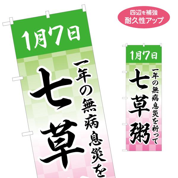のぼり旗 七草粥 七草がゆ 名入れ無料 2サイズ W60×H180cm W50×H150cm Y-1...