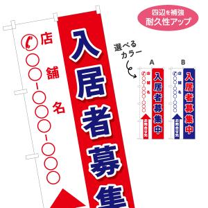 のぼり旗 入居者募集中 選べるカラー 名入れ無料 2サイズ W60×H180cm W50×H150cm Y-1611-104