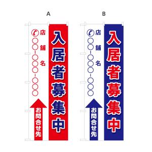 のぼり旗 入居者募集中 選べるカラー 名入れ無...の詳細画像1