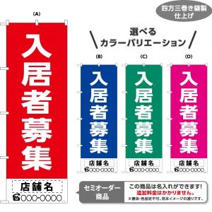 のぼり旗 入居者募集 不動産 選べるカラーバリエーション 名入れ セミオーダー商品 Y-1611-143