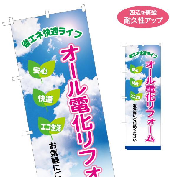のぼり旗 オール電化リフォーム 名入れ無料 2サイズ W60×H180cm W50×H150cm Y...