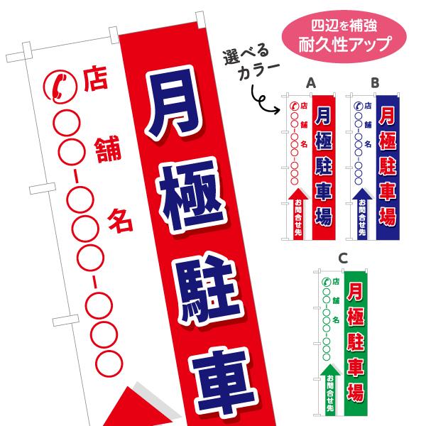 のぼり旗 月極駐車場 名入れ 選べるカラー 名入れ無料 2サイズ W60×H180cm W50×H1...