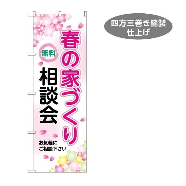 のぼり旗 不動産 建築 春の家づくり 相談会 Y-1637-15