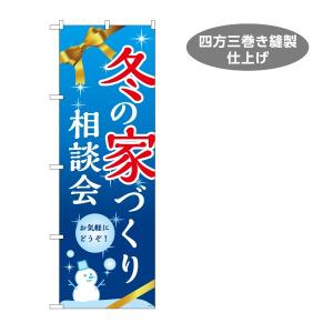 のぼり旗 不動産 建築 冬の家づくり 相談会 Y-1637-18｜apimachi