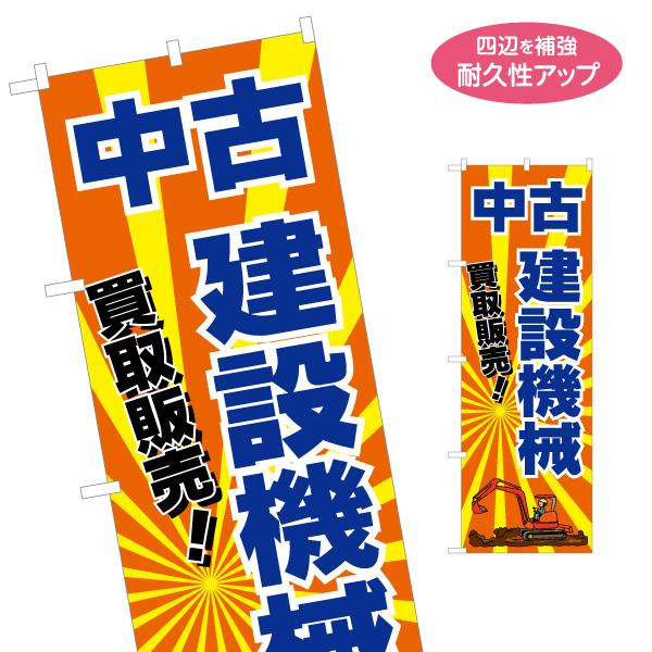 のぼり旗 建設機械 中古販売 買取 2サイズ W60×H180cm W50×H150cm Y-163...