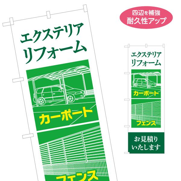 のぼり旗 エクステリアリフォーム カーポート フェンス 不動産 建築 2サイズ W60×H180cm...