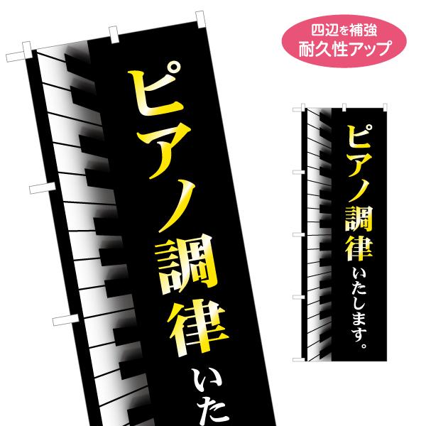 のぼり旗 ピアノ 調律 名入れ無料 2サイズ W60×H180cm W50×H150cm Y-171...