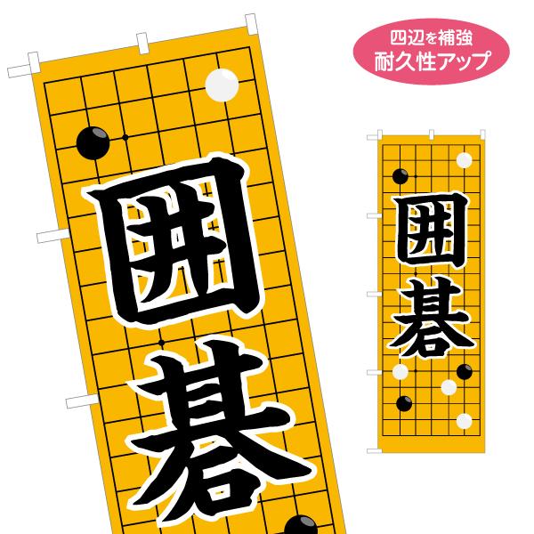 のぼり旗 囲碁 名入れ無料 2サイズ W60×H180cm W50×H150cm Y-1714-4