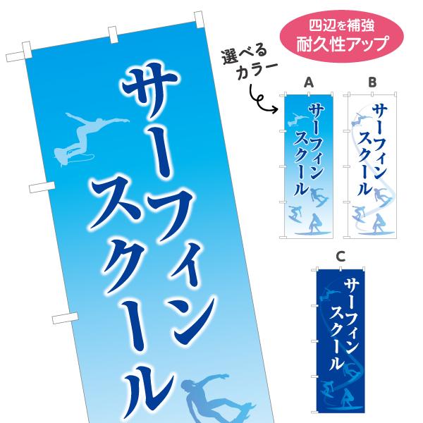 のぼり旗 サーフィンスクール 名入れ無料 選べるカラー 名入れ無料 2サイズ W60×H180cm ...