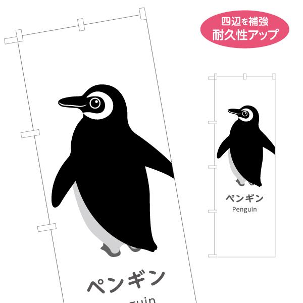 のぼり旗 ペンギン 名入れ無料 2サイズ W60×H180cm W50×H150cm Y-1821-...