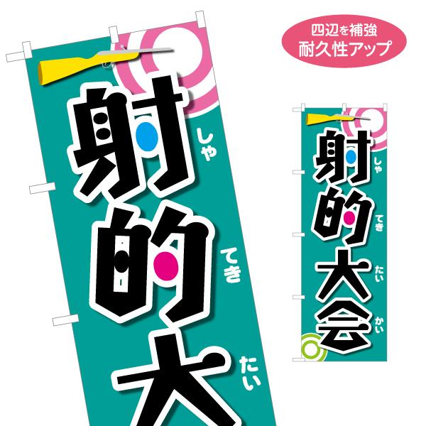 のぼり旗 射的大会 名入れ無料 2サイズ W60×H180cm W50×H150cm Y-187-4