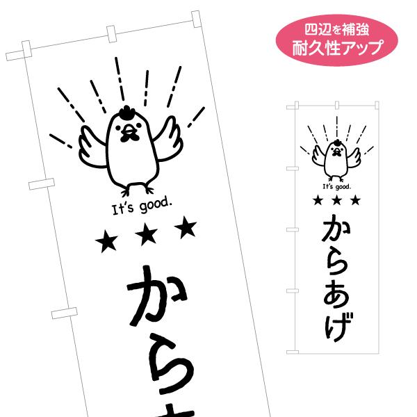 のぼり旗 からあげ オシャレなモノトーンのぼり 名入れ無料 2サイズ W60×H180cm W50×...