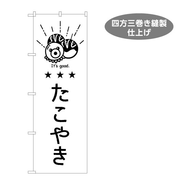 のぼり旗 たこやき かわいいモノクロデザインたこ焼き Y-1910-11