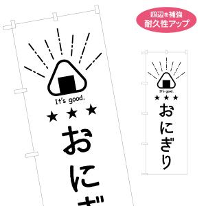 のぼり旗 おにぎり オニギリ 名入れ無料 2サイ...の商品画像