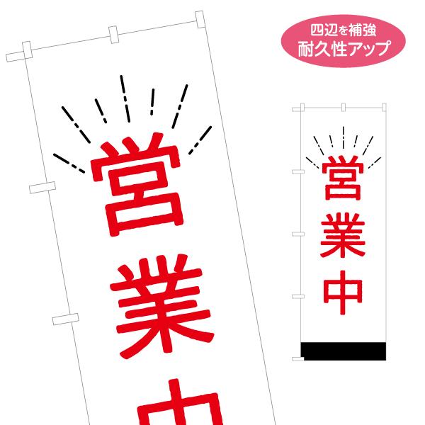 のぼり旗 営業中 シンプル 名入れ無料 2サイズ W60×H180cm W50×H150cm Y-1...