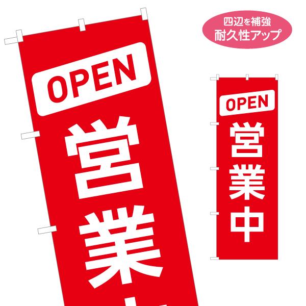 のぼり旗 OPEN 営業中 名入れ無料 2サイズ W60×H180cm W50×H150cm Y-1...