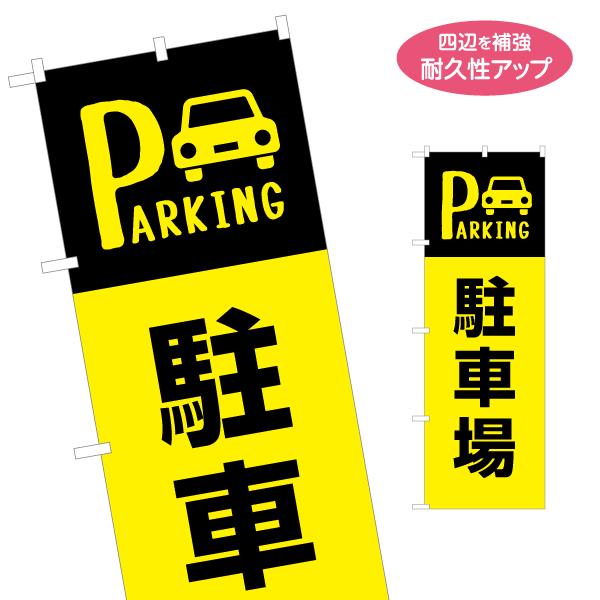 のぼり旗 駐車場 PARKING 名入れ無料 2サイズ W60×H180cm W50×H150cm ...