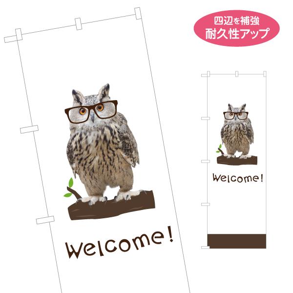 のぼり旗 WELCOME ミミズク 梟 フクロウ 名入れ無料 2サイズ W60×H180cm W50...