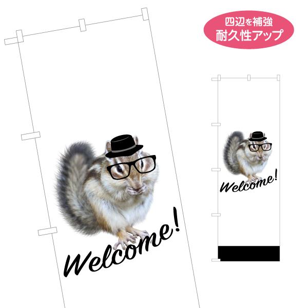 のぼり旗 WELCOME リス 栗鼠 名入れ無料 2サイズ W60×H180cm W50×H150c...