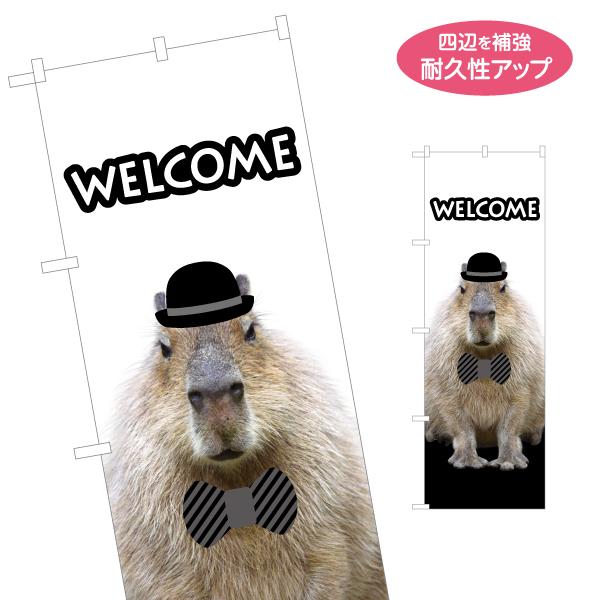 のぼり旗 WELCOME カピバラ 名入れ無料 2サイズ W60×H180cm W50×H150cm...