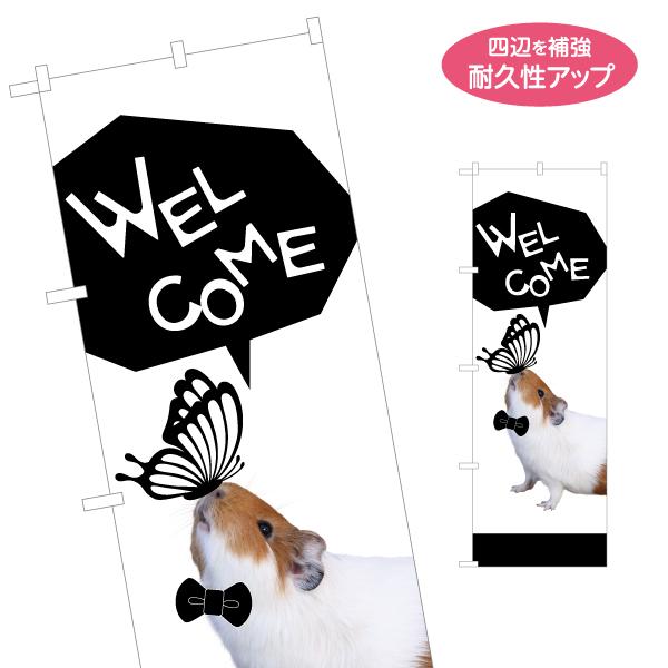 のぼり旗 WELCOME テンジクネズミ 天竺鼠 名入れ無料 2サイズ W60×H180cm W50...