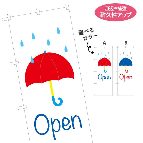 のぼり旗 OPEN パラソル 傘 選べるカラー 名入れ無料 2サイズ W60×H180cm W50×...