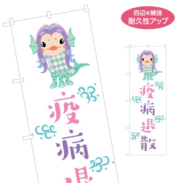 のぼり旗 アマビエ様 疫病退散 名入れ無料 2サイズ W60×H180cm W50×H150cm Y...