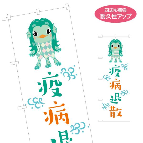 のぼり旗 アマビエちゃん 疫病退散 名入れ無料 2サイズ W60×H180cm W50×H150cm...