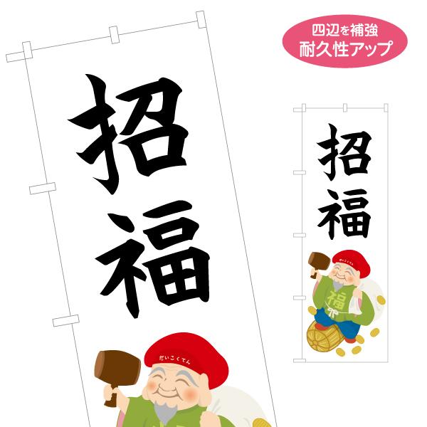 のぼり旗 招福 大黒天 名入れ無料 2サイズ W60×H180cm W50×H150cm Y-192...