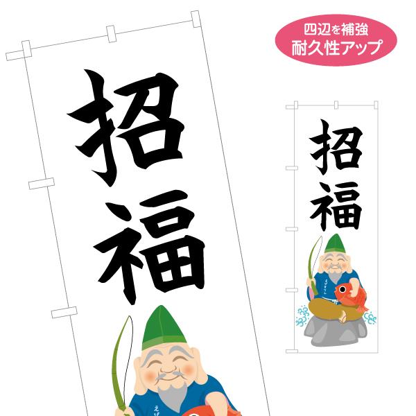 のぼり旗 招福 恵比寿天 名入れ無料 2サイズ W60×H180cm W50×H150cm Y-19...