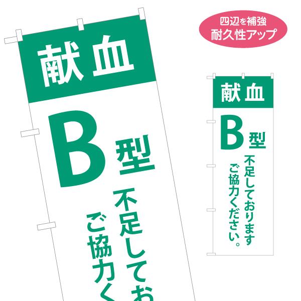 のぼり旗 献血 B型 名入れ無料 2サイズ W60×H180cm W50×H150cm Y-1926...