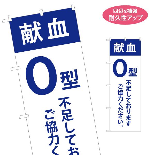 のぼり旗 献血 O型 名入れ無料 2サイズ W60×H180cm W50×H150cm Y-1926...