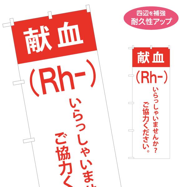 のぼり旗 献血 Ｒｈ− 名入れ無料 2サイズ W60×H180cm W50×H150cm Y-192...