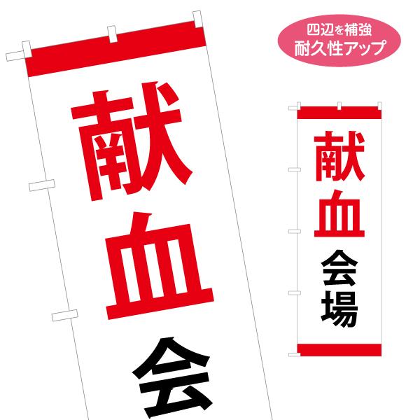 のぼり旗 献血会場 名入れ無料 2サイズ W60×H180cm W50×H150cm Y-1926-...