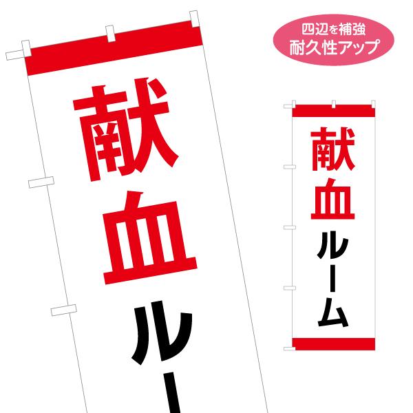のぼり旗 献血ルーム 名入れ無料 2サイズ W60×H180cm W50×H150cm Y-1926...
