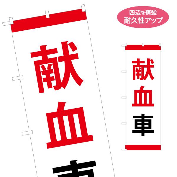 のぼり旗 献血車 名入れ無料 2サイズ W60×H180cm W50×H150cm Y-1926-4