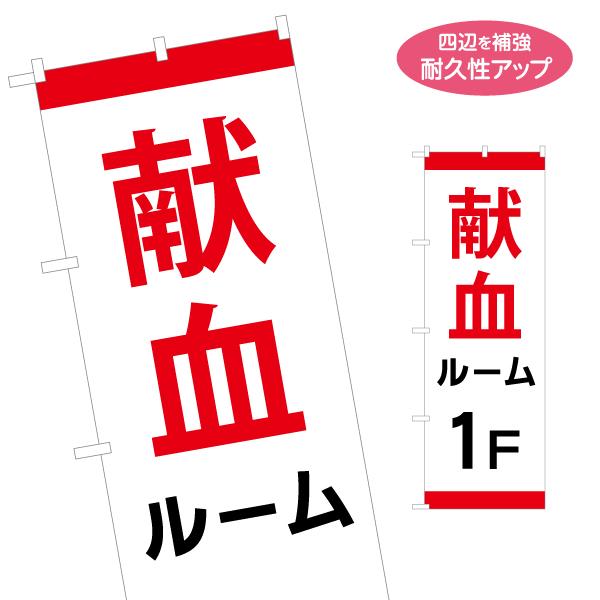 のぼり旗 献血ルーム 1F 名入れ無料 2サイズ W60×H180cm W50×H150cm Y-1...