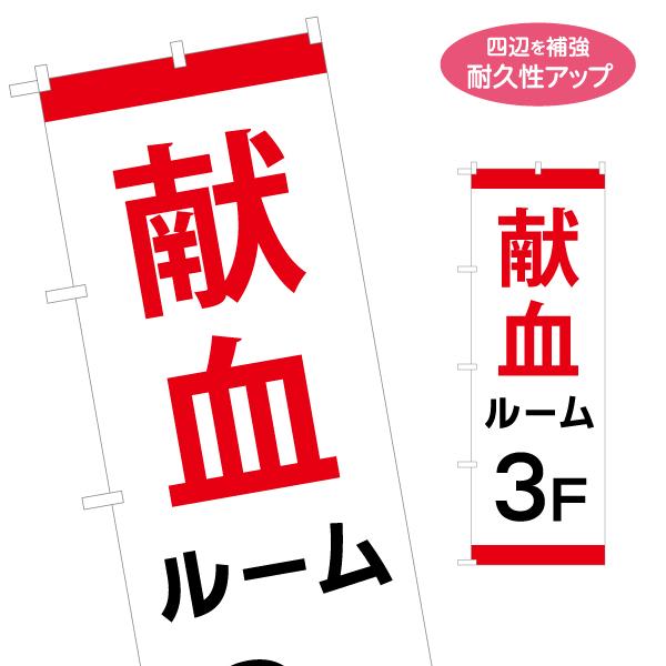 のぼり旗 献血ルーム 3F 名入れ無料 2サイズ W60×H180cm W50×H150cm Y-1...