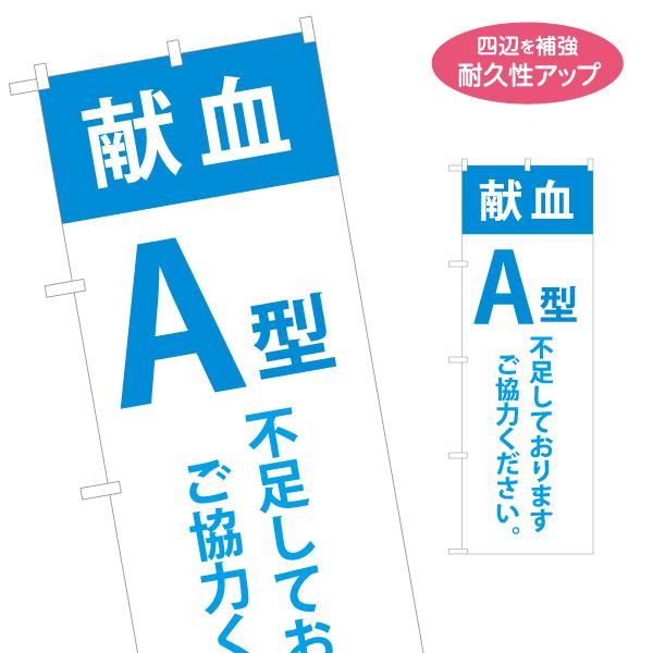 のぼり旗 献血 A型 名入れ無料 2サイズ W60×H180cm W50×H150cm Y-1926...