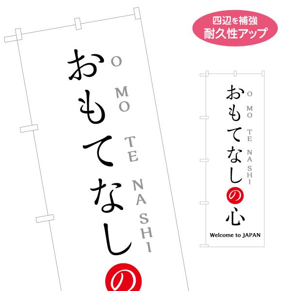 のぼり旗 おもてなしの心 welcome Japan 名入れ無料 2サイズ W60×H180cm W...