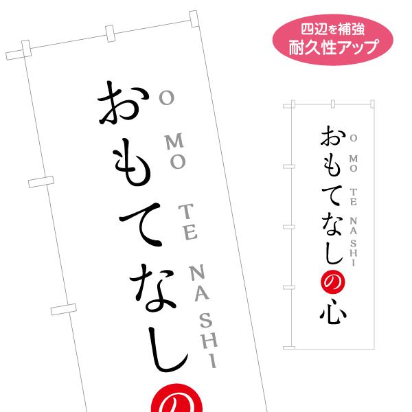 のぼり旗 おもてなしの心 名入れ無料 2サイズ W60×H180cm W50×H150cm Y-19...