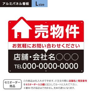 売物件 売り物件 看板 不動産 Lサイズ アルミパネル 3mm 名入れ セミオーダー 穴あけ 有り 無し 選べる Y-20610-1L｜あぴまちYahoo!店