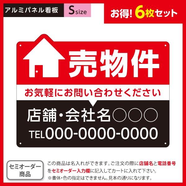 売物件 売り物件 看板 6枚セット 不動産 Sサイズ アルミパネル 3mm 名入れ セミオーダー 穴...