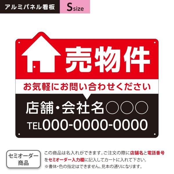 売物件 売り物件 看板 不動産 Sサイズ アルミパネル 3mm 名入れ セミオーダー 穴あけ 有り ...