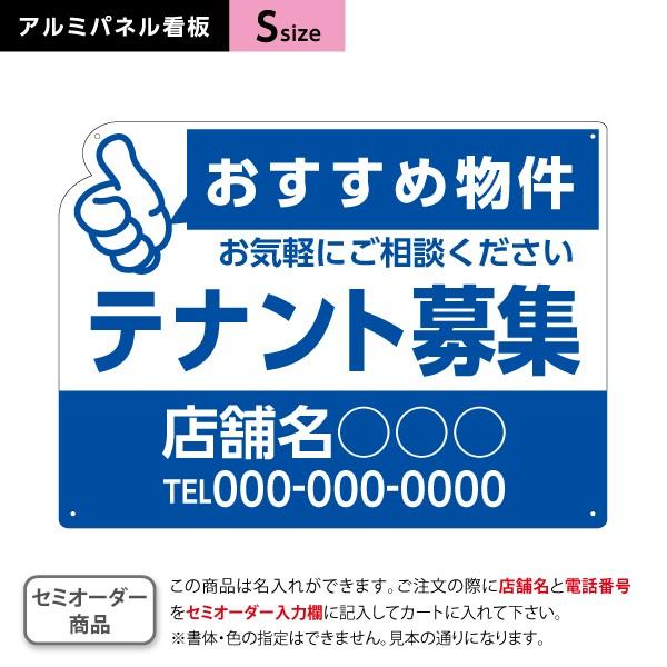 テナント募集 不動産 看板 青 Sサイズ アルミパネル 3mm  穴あけ 有り 無し 選べる Y-2...