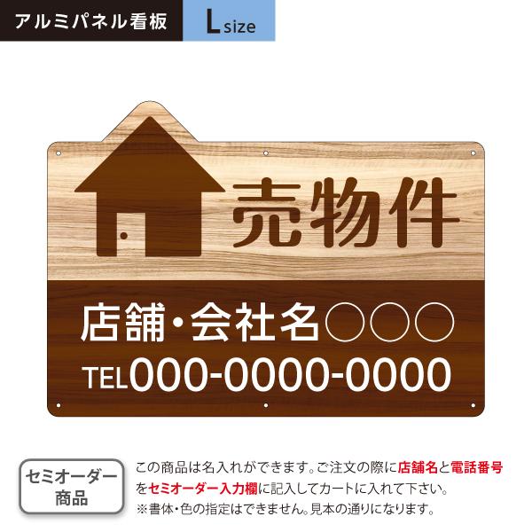 売物件 看板 不動産 木目風 Lサイズ アルミパネル 3mm 名入れ セミオーダー 穴あけ 有り 無...