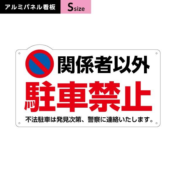 関係者以外駐車禁止 看板 Sサイズ アルミパネル 3mm  穴あけ 有り 無し 選べる Y-2091...