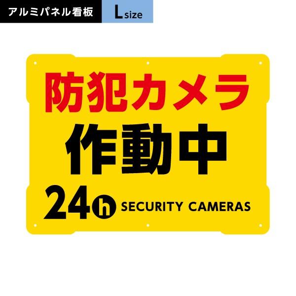 防犯カメラ作動中 看板 イエロー Lサイズ アルミパネル 3mm 穴あけ 有り 無し 選べる Y-2...