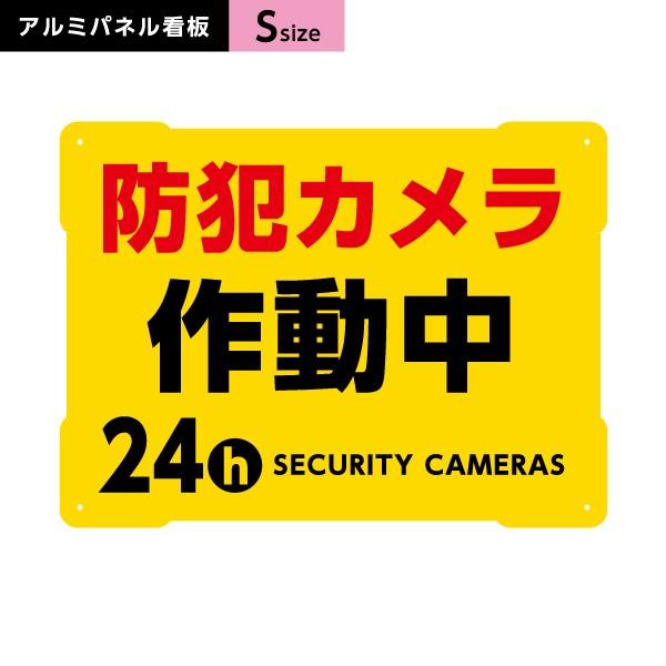 防犯カメラ作動中 看板 イエロー Sサイズ アルミパネル 3mm  穴あけ 有り 無し 選べる Y-...