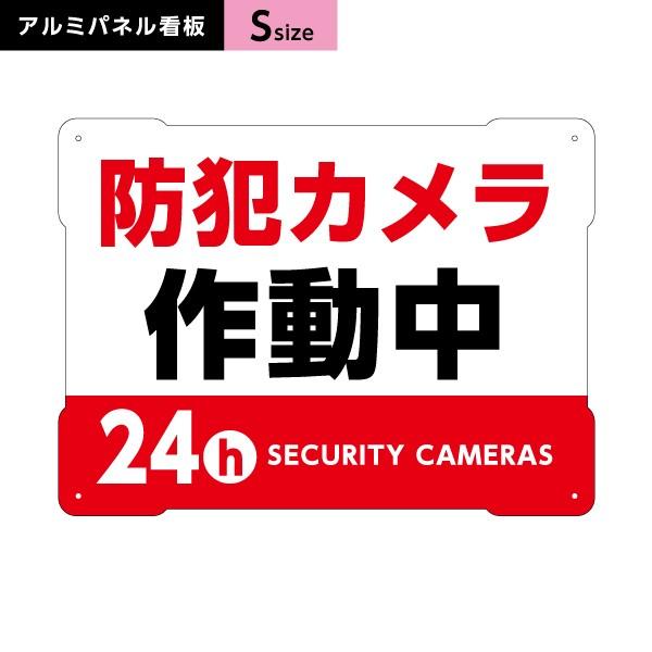 防犯カメラ作動中 看板 白・赤 Sサイズ アルミパネル 3mm  穴あけ 有り 無し 選べる Y-2...
